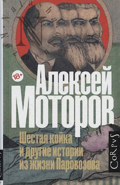 Motorov Aleksei. Shestaia koika i drugie istorii iz zhizni Parovozova