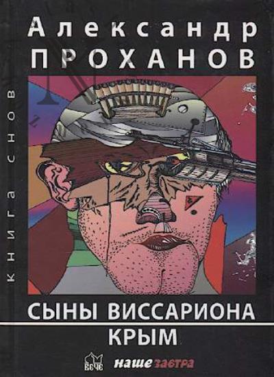 Проханов Александр. Сыны Виссариона.