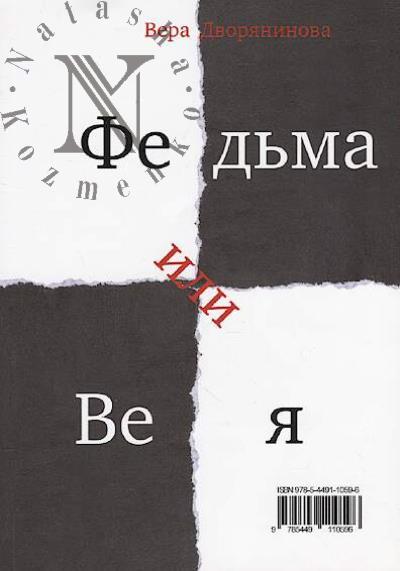 Dvorianinova Vera. Fed'ma ili Veia