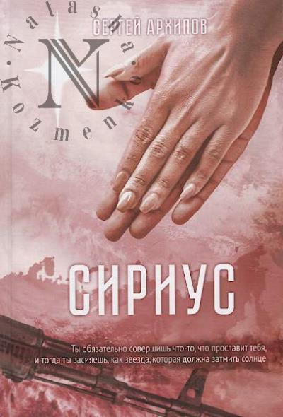 Arkhipov Sergei. Sirius