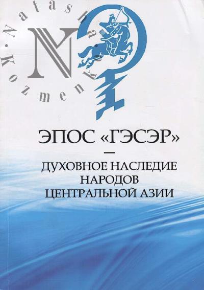 Epos "Geser" - dukhovnoe nasledie narodov Tsentral'noi Azii