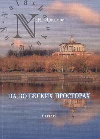 Ivanova T.N. Na volzhskikh prostorakh