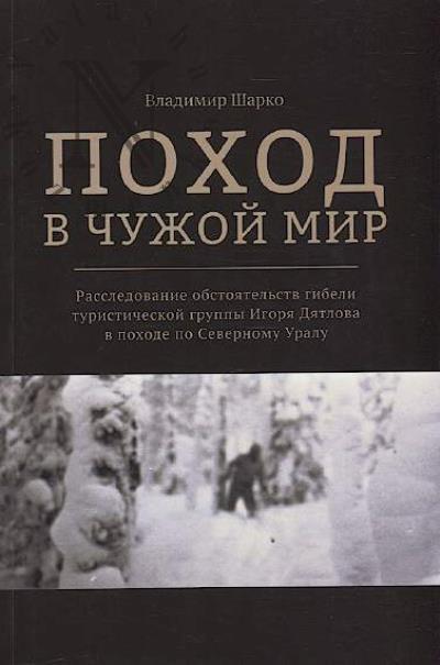Sharko V.A. Pokhod v chuzhoi mir.