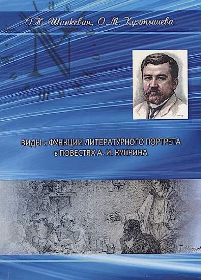 Shinkevich O.N. Vidy i funktsii literaturnogo portreta v povestiakh A.I. Kuprina