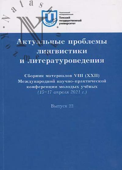Aktual'nye problemy lingvistiki i literaturovedeniia