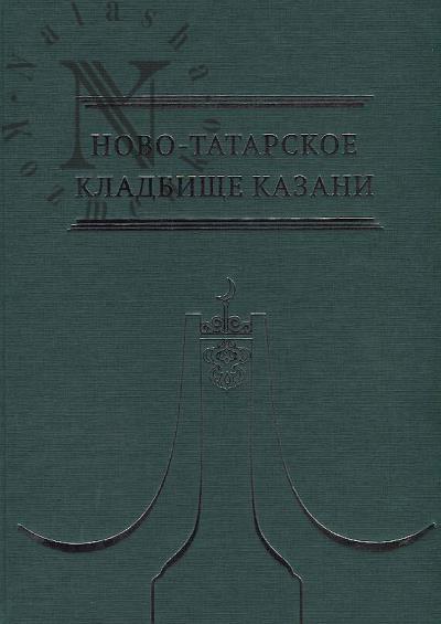 Novo-Tatarskoe kladbishche Kazani