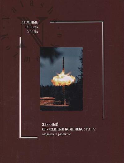 Kuznetsov V.N. Iadernyi oruzheinyi kompleks Urala