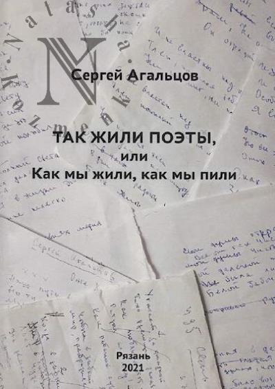 Agal'tsov Sergei. Tak zhili poety, ili Kak my zhili, kak my pili