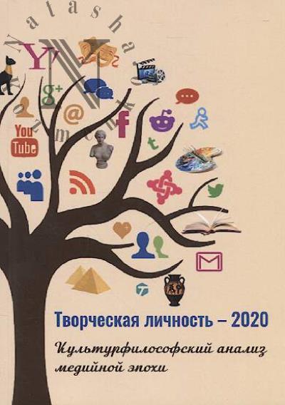 Tvorcheskaia lichnost'-2020