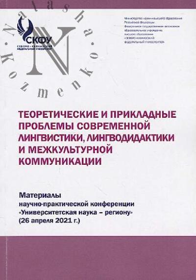 Teoreticheskie i prikladnye problemy sovremennoi lingvistiki, lingvodidaktiki i mezhkul'turnoi kommunikatsii