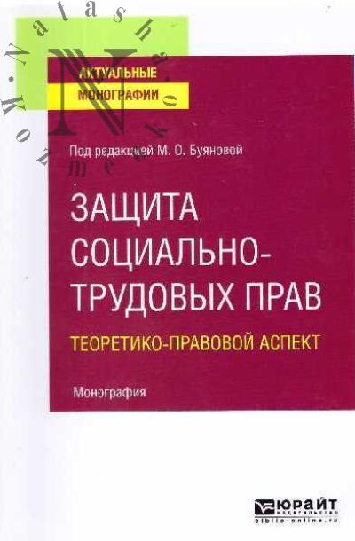 Zashchita sotsial'no-trudovykh prav.