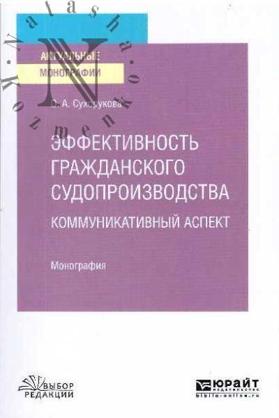 Sukhorukova O.A. Effektivnost' grazhdanskogo sudoproizvodstva.
