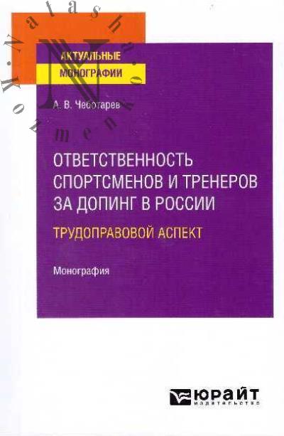 Chebotarev A.V. Otvetstvennost' sportsmenov za doping v Rossii