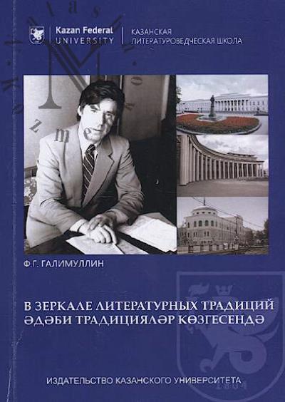 Galimullin F.G. V zerkale literaturnykh traditsii