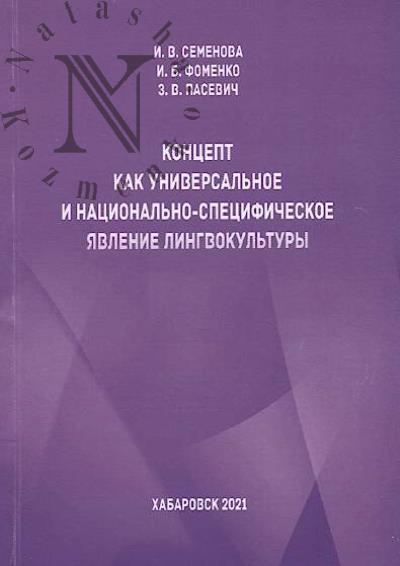 Semenova I.V. Kontsept kak universal'noe i natsional'no-spetsificheskoe iavlenie lingvokul'tury