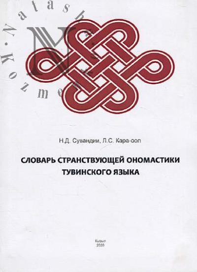 Suvandii N.D. Slovar' stranstvuiushchei onomastiki tuvinskogo iazyka.