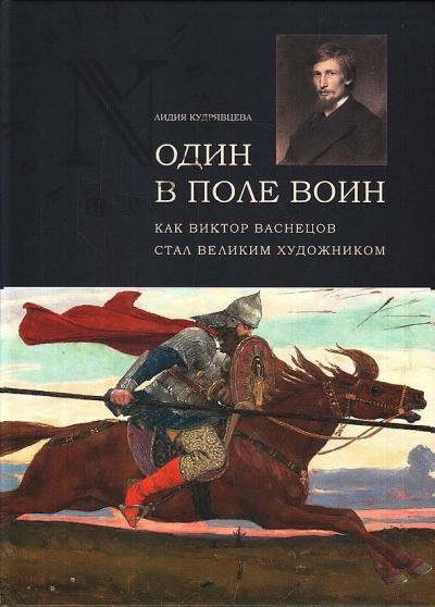 Kudriavtseva L.S. Odin v pole voin.