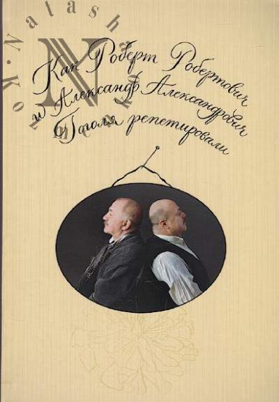Kak Robert Robertovich i Aleksandr Aleksandrovich Gogolia repetirovali