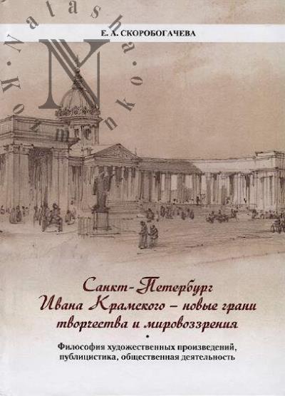 Skorobogacheva E.A. Sankt-Peterburg Ivana Kramskogo - novye grani tvorchestva i mirovozzreniia.