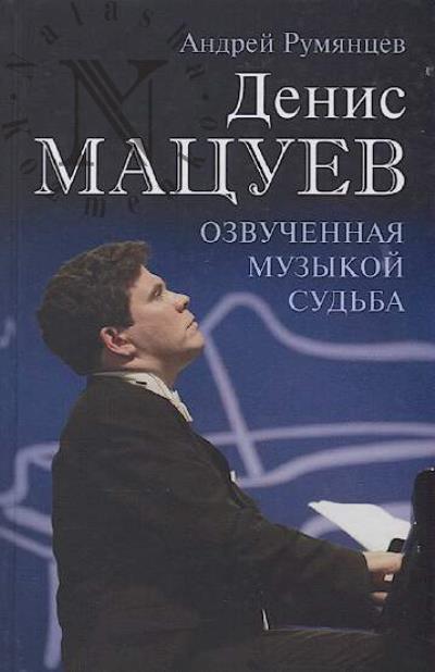 Rumiantsev A.G. Denis Matsuev.