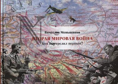 Men'shikov V.V. Vtoraia mirovaia voina.