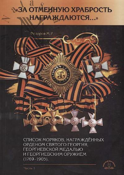 Fedorov M.R. "Za otmennuiu khrabrost' nagrazhdaiutsia..."