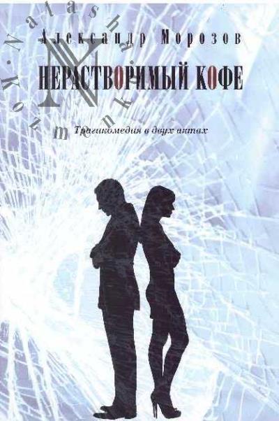 Morozov A.P. Nerastvorimyi kofe.