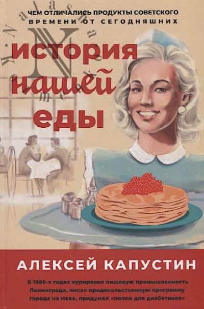 Kapustin A.A. Istoriia nashei edy