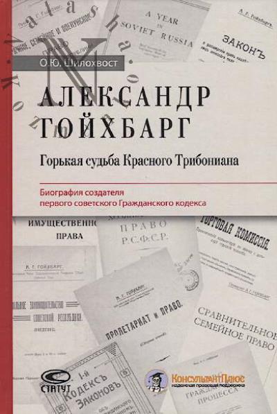 Shilokhvost O.Iu. Aleksandr Goikhbarg.