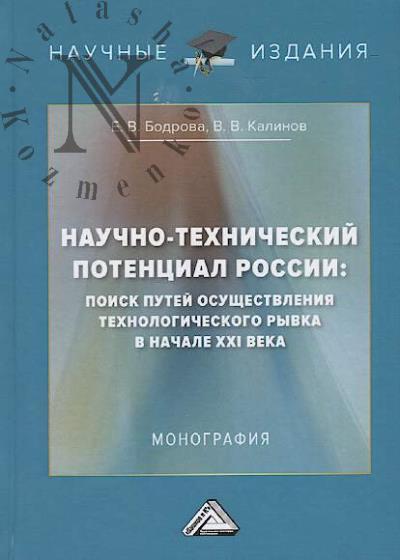 Bodrova E.V. Nauchno-tekhnicheskii potentsial Rossii
