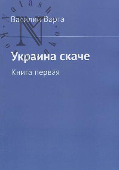 Varga Vasilii. Ukraina skache.
