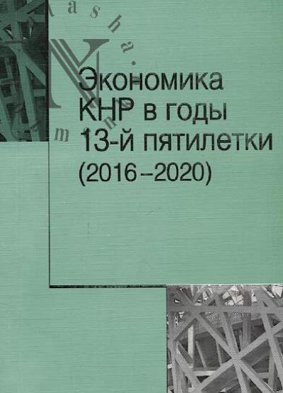 Экономика КНР в годы 13-й пятилетки [2016-2020].