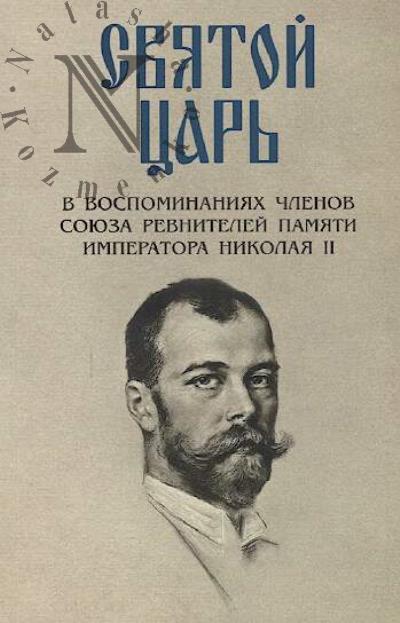 Sviatoi Tsar' v vospominaniiakh chlenov Soiuza revnitelei Pamiati Imperatora Nikolaia II.