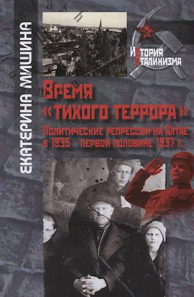 Mishina E.M. Vremia "tikhogo terrora"
