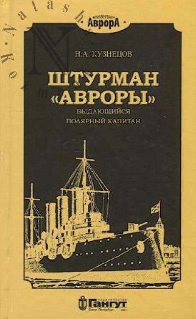 Kuznetsov N.A. Shturman "Avrory".