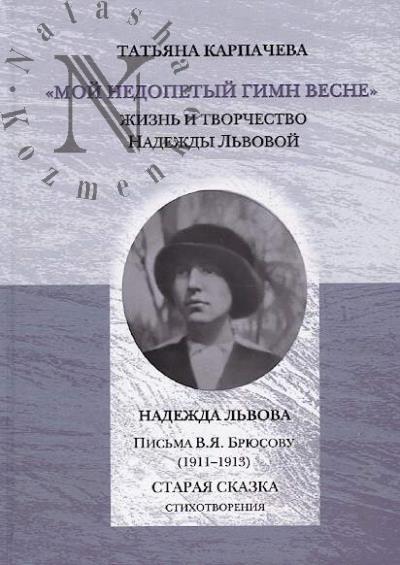 Karpacheva T.S. "Moi nedopetyi gimn vesne"