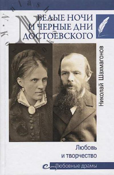 Shakhmagonov N.F. Belye nochi i chernye dni Dostoevskogo.