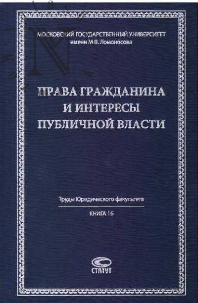 Prava grazhdanina i interesy publichnoi vlasti