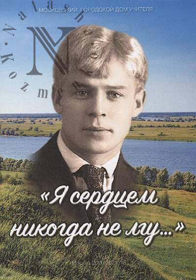 "Ia serdtsem nikogda ne lgu..."