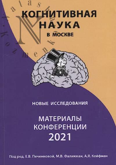Kognitivnaia nauka v Moskve