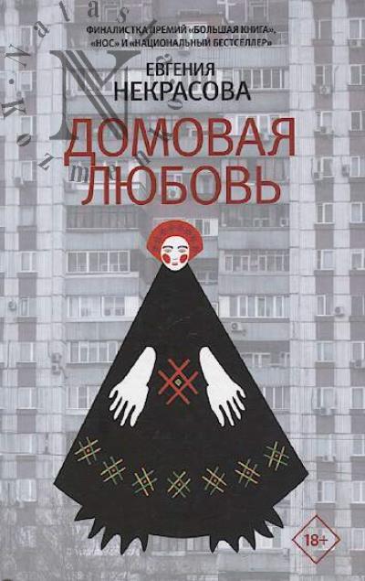 Nekrasova Evgeniia. Domovaia liubov'