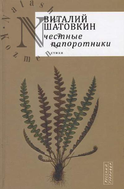 Shatovkin Vitalii. Chestnye paporotniki