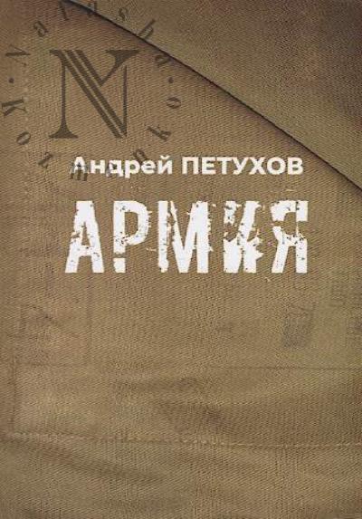 Petukhov Andrei. Armiia