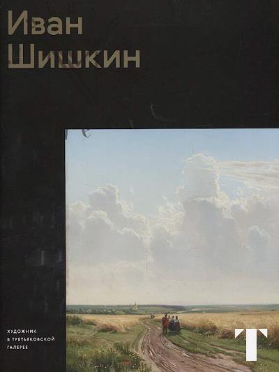 Чурак Г.С. Иван Шишкин