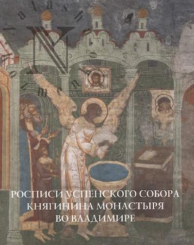 Denisov D.V. Rospisi Uspenskogo sobora Kniaginina monastyria vo Vladimire