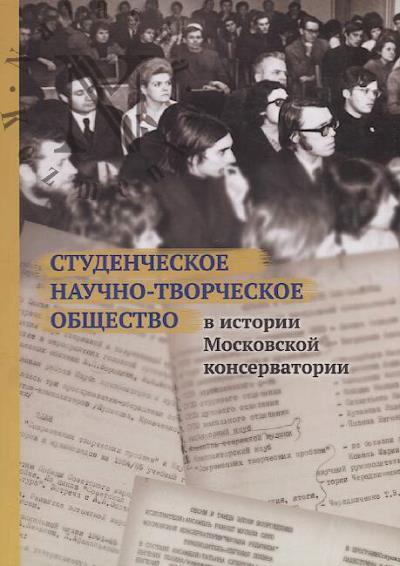 Studencheskoe nauchno-tvorcheskoe obshchestvo v istorii Moskovskoi konservatorii
