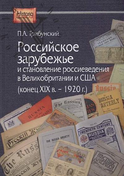 Tribunskii P.A. Rossiiskoe zarubezh'e i stanovlenie rossievedeniia v Velikobritanii i SShA [konets XIX v. - 1920g.].