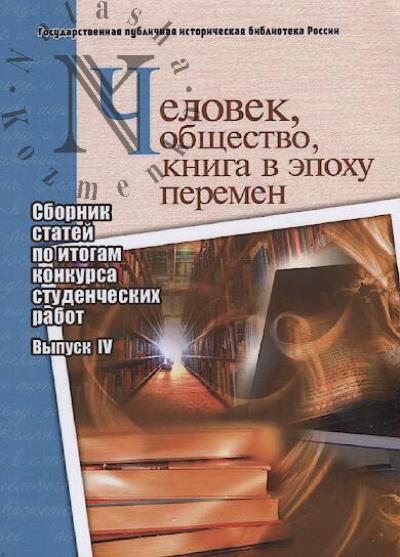 Chelovek, obshchestvo, kniga v epokhu peremen