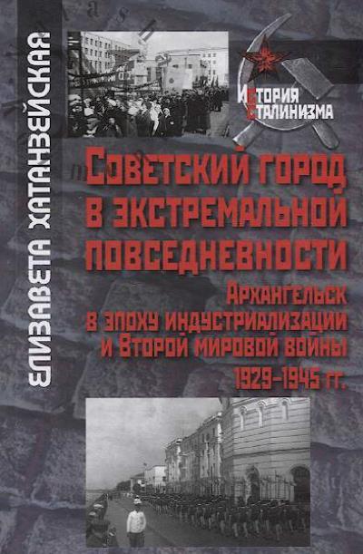 Khatanzeiskaia E.V. Sovetskii gorod v ekstremal'noi povsednevnosti