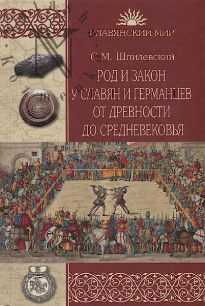 Shpilevskii S.M. Rod i zakon u slavian i germantsev ot drevnosti do Srednevekov'ia.